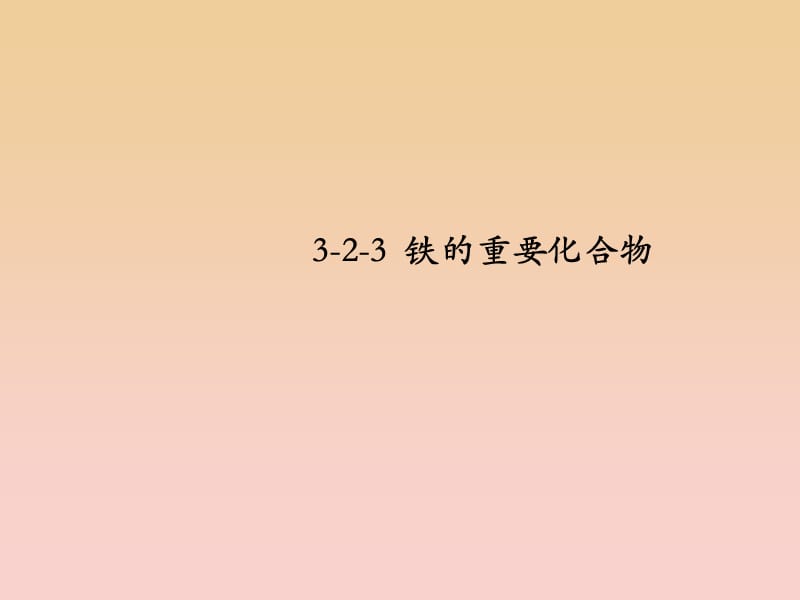 2018-2019学年高中化学 专题3.2.3 铁的重要化合物课件 新人教版必修1.ppt_第1页