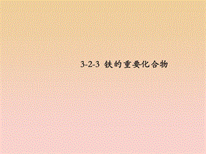 2018-2019學(xué)年高中化學(xué) 專題3.2.3 鐵的重要化合物課件 新人教版必修1.ppt