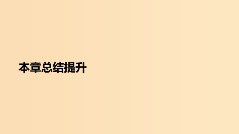 2018-2019学年高中物理第四章电磁感应本章总结提升课件新人教版选修3 .ppt_第1页