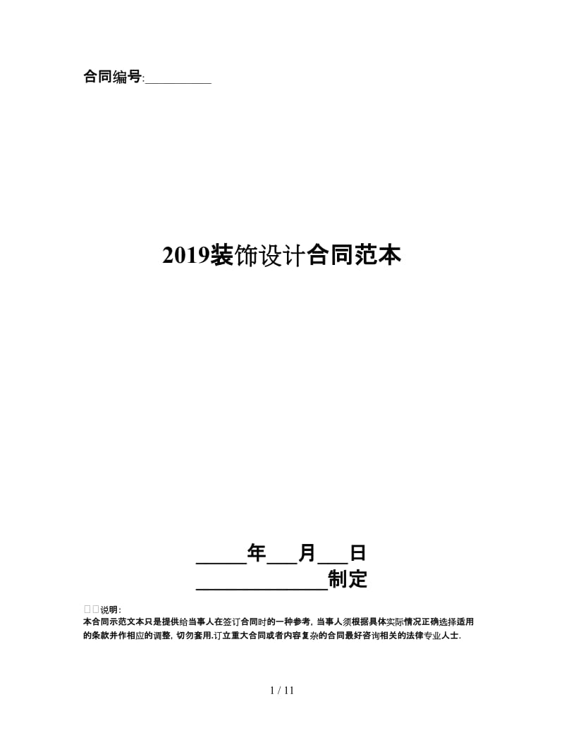 2019装饰设计合同范本.doc_第1页