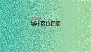 2019年高考地理一輪復習 小專題3 城市區(qū)位因素課件 新人教版.ppt