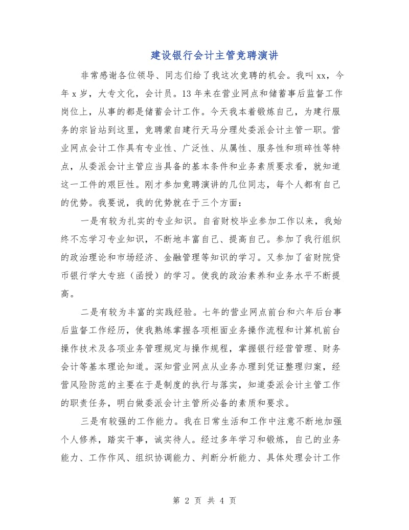 建设银行会计主管竞聘演讲.doc_第2页