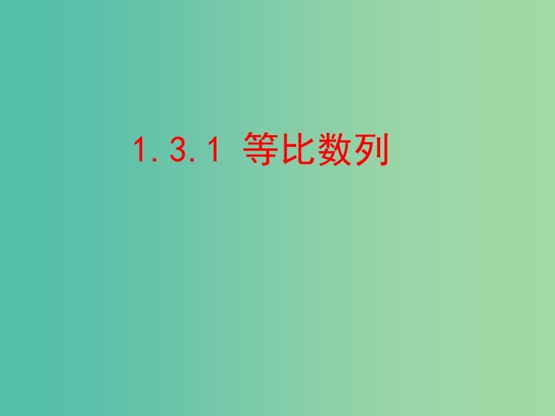 陜西省石泉縣高中數(shù)學 第一章 數(shù)列 1.3.1 等比數(shù)列課件 北師大版必修5.pptx_第1頁