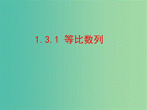 陜西省石泉縣高中數(shù)學(xué) 第一章 數(shù)列 1.3.1 等比數(shù)列課件 北師大版必修5.pptx