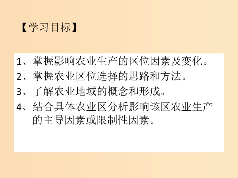 2018-2019学年高中地理 第三章 农业地域的形成与发展 3.1 农业的区位选择课件2 新人教版必修2.ppt_第2页