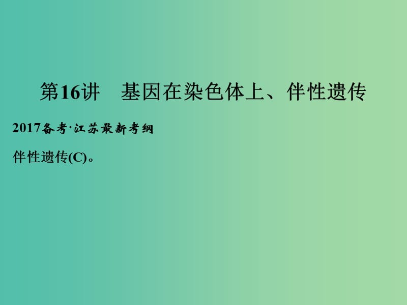 高考生物一輪復習 第五單元 遺傳的基本規(guī)律 第16講 基因在染色體上、伴性遺傳課件.ppt_第1頁