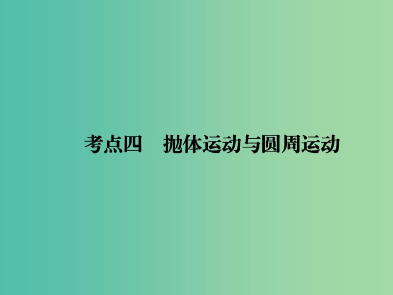 2019届高考物理二轮复习 专题一 力与运动 考点四 抛体运动与圆周运动课件.ppt_第1页