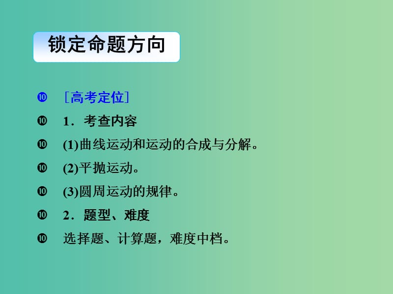 2019届高考物理二轮复习 专题一 力与运动 考点四 抛体运动与圆周运动课件.ppt_第2页