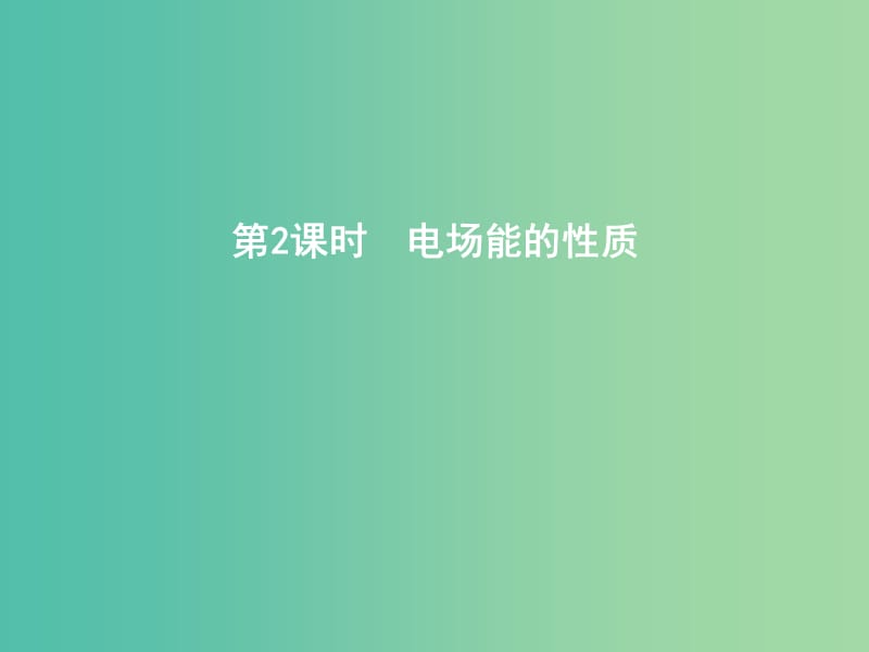 2019年高考物理总复习 第七章 静电场 第2课时 电场能的性质课件 教科版.ppt_第1页