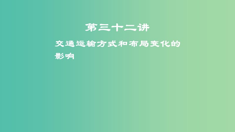 2019届高考地理一轮复习 第三十二讲 交通运输方式和布局变化的影响课件 新人教版.ppt_第1页