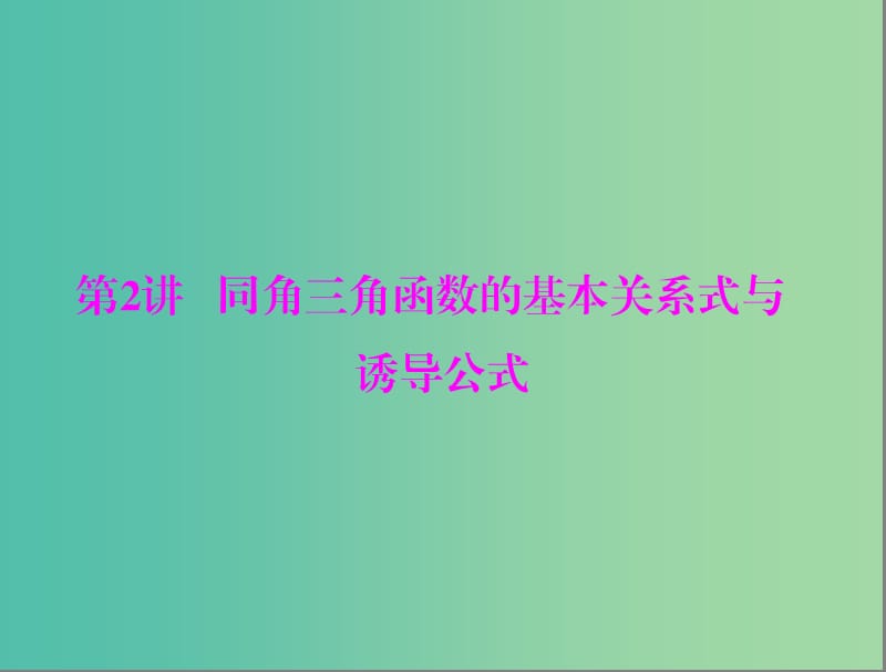 高考数学一轮总复习 第三章 三角函数与解三角形 第2讲 同角三角函数的基本关系式与诱导公式课件 文.ppt_第1页