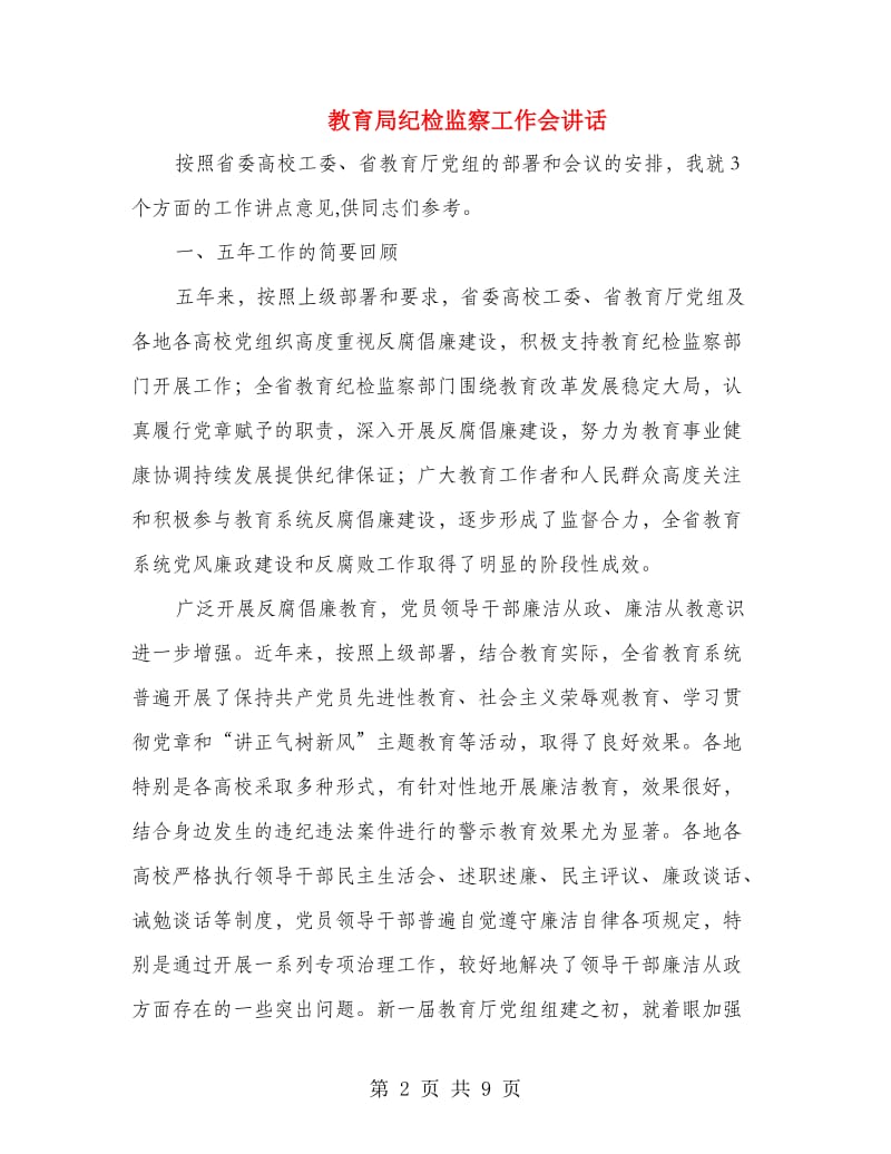 教育局纪检监察工作会讲话.doc_第2页