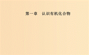 2018-2019學(xué)年高中化學(xué) 第一章 認(rèn)識有機(jī)化合物 1 有機(jī)化合物的分類課件 新人教版選修5.ppt