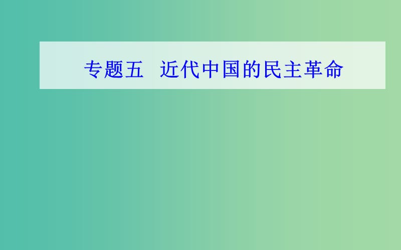 通用版2018-2019年高中历史学业水平测试复习专题五考点4五四运动和中国共产党的成立课件.ppt_第1页