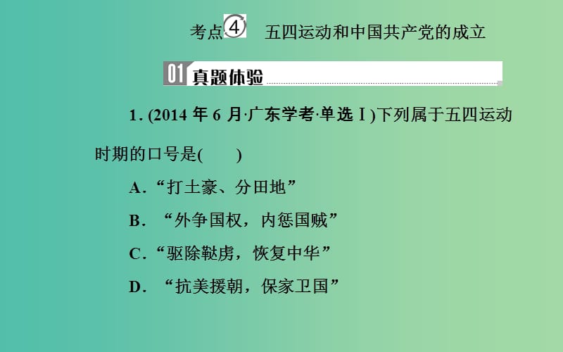 通用版2018-2019年高中历史学业水平测试复习专题五考点4五四运动和中国共产党的成立课件.ppt_第2页