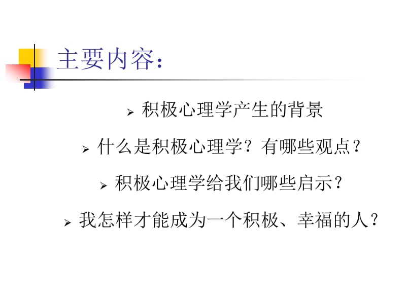 于辉我们的积极心理学.ppt_第2页