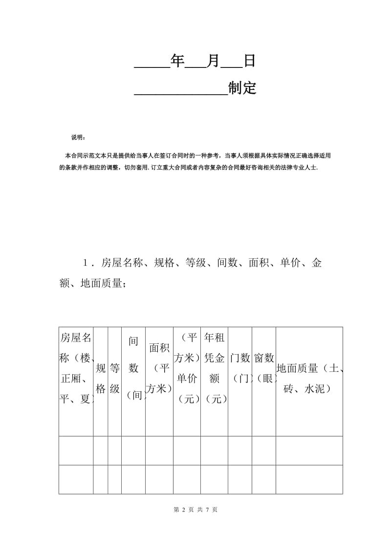 房屋租赁合同标准范本（M）.docx_第2页