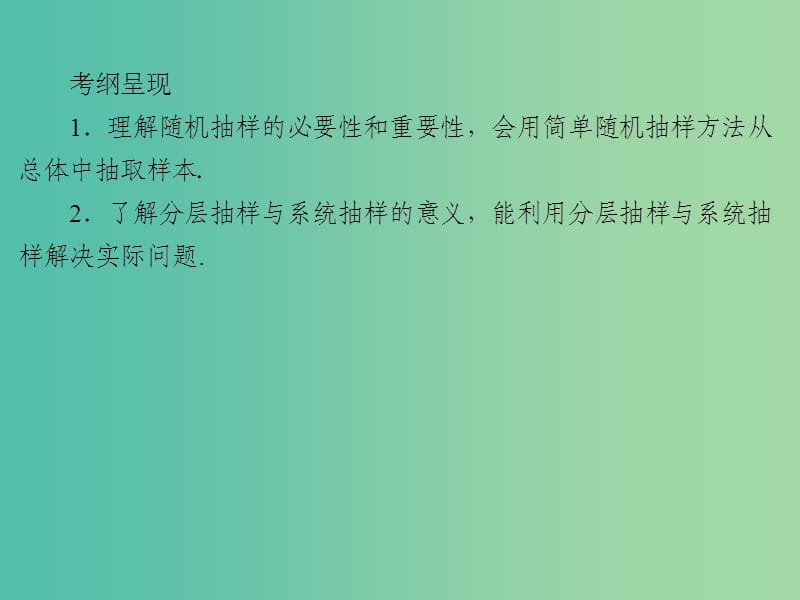 2020届高考数学一轮复习 第10章 统计与统计案例 第47节 随机抽样课件 文.ppt_第2页