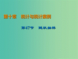 2020屆高考數(shù)學(xué)一輪復(fù)習(xí) 第10章 統(tǒng)計(jì)與統(tǒng)計(jì)案例 第47節(jié) 隨機(jī)抽樣課件 文.ppt