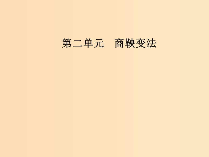 2018-2019学年高中历史 第二单元 商鞅变法 第1课 改革变法风潮与秦国历史机遇课件 新人教版选修1 .ppt_第1页