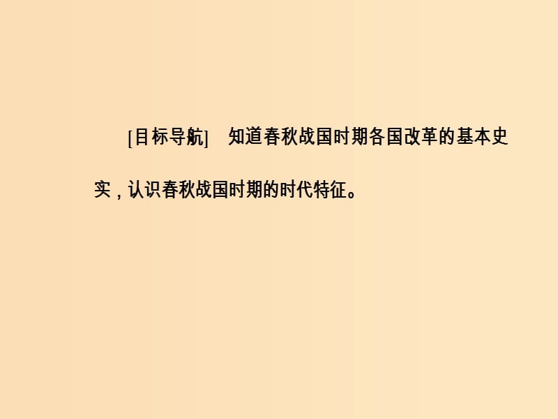 2018-2019学年高中历史 第二单元 商鞅变法 第1课 改革变法风潮与秦国历史机遇课件 新人教版选修1 .ppt_第3页