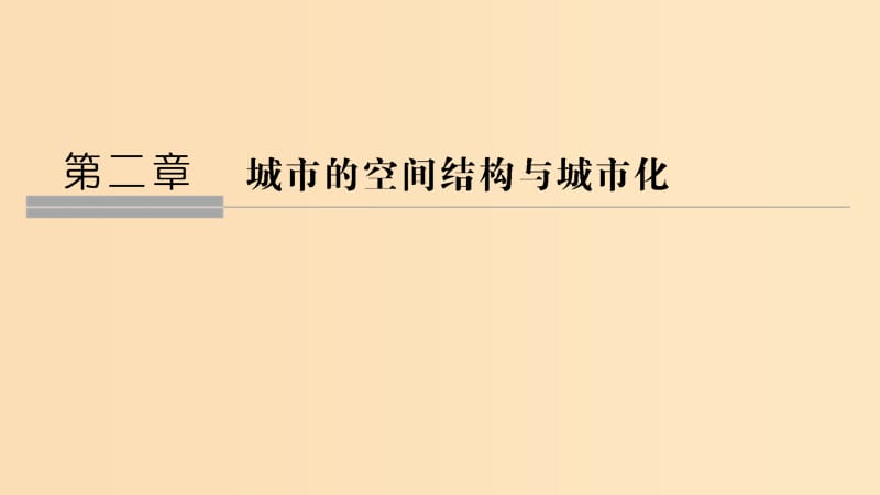 2018-2019學年高中地理 第二章 城市的空間結構與城市化 第一節(jié) 城市的空間結構課件 中圖版必修2.ppt_第1頁