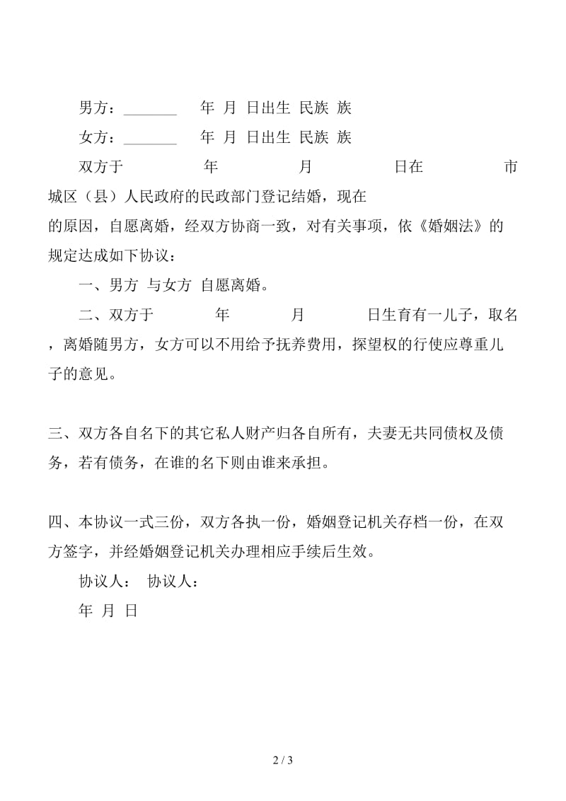 新简易离婚协议书范本（六）.doc_第2页