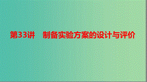 2019高考化學大一輪復習 第十章 化學實驗熱點 第33講 制備實驗方案的設(shè)計與評價課件 魯科版.ppt