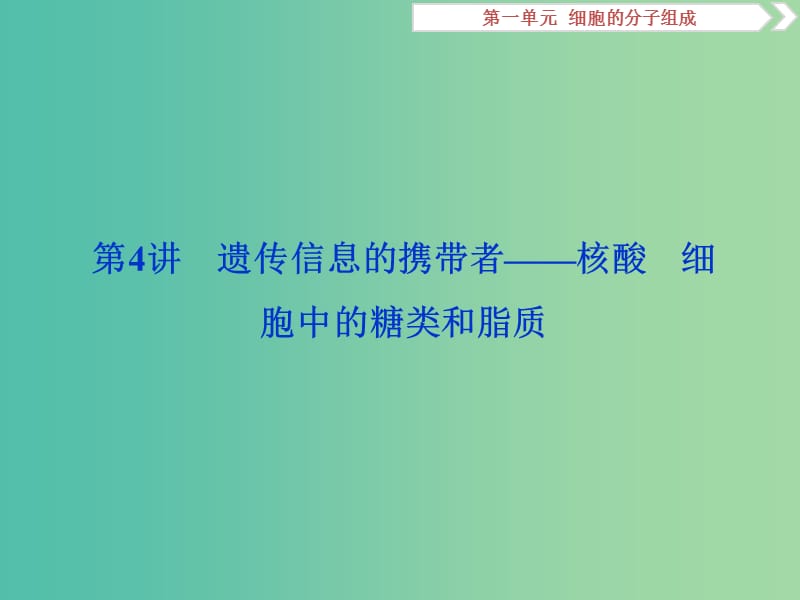 2019届高考生物一轮复习第一单元细胞的分子组成第4讲遗传信息的携带者--核酸细胞中的糖类和脂质课件.ppt_第1页