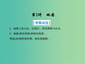 2019屆高考地理一輪復(fù)習 第一部分 自然地理 第一章 行星地球 2 地圖課件 新人教版.ppt