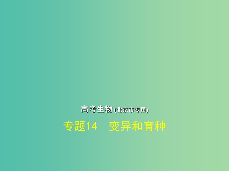 北京专版2019版高考生物一轮复习专题14变异和育种课件.ppt_第1页