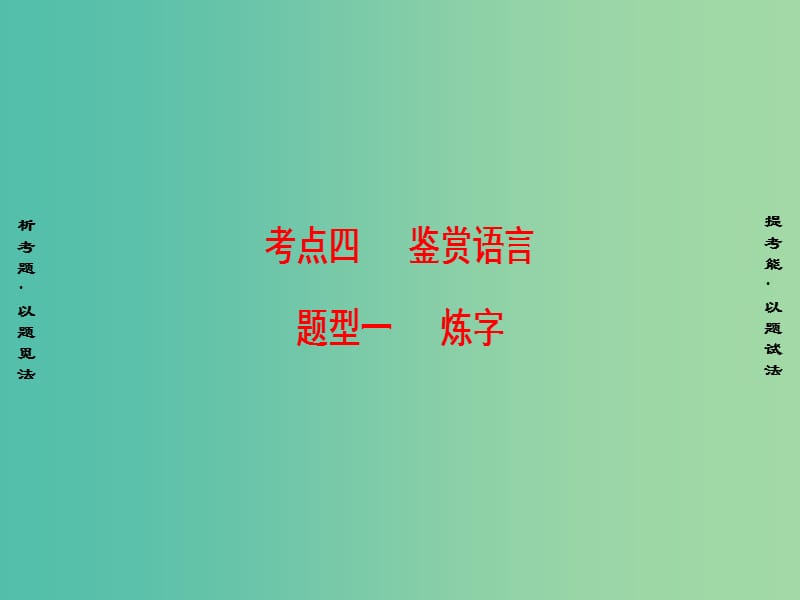 高考语文二轮复习与策略 高考第3大题 古诗词鉴赏 考点4 题型1 炼字课件.ppt_第1页