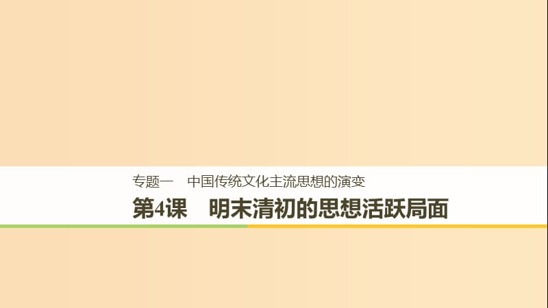 2018-2019学年高中历史 专题一 中国传统文化主流思想的演变 第4课 明末清初的思想活跃局面课件 人民版必修3.ppt_第1页