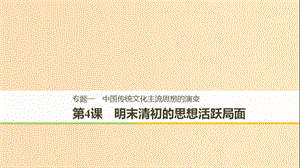 2018-2019學年高中歷史 專題一 中國傳統(tǒng)文化主流思想的演變 第4課 明末清初的思想活躍局面課件 人民版必修3.ppt