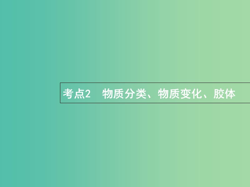 福建省漳州市东山县2019版高考化学一轮复习 考点2 物质分类课件.ppt_第1页