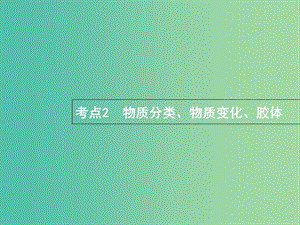 福建省漳州市東山縣2019版高考化學一輪復習 考點2 物質分類課件.ppt