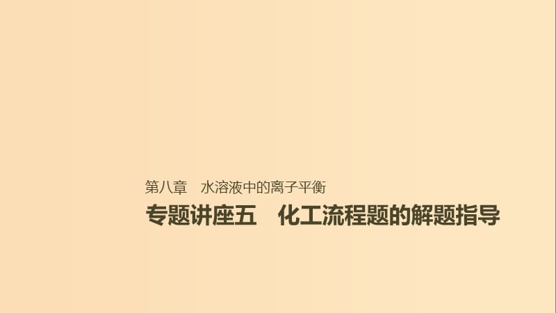 2019版高考化学一轮复习第八章水溶液中的离子平衡专题讲座五化工流程题的解题指导课件.ppt_第1页