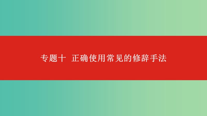 2019届高考语文总复习 专题十 正确使用常见的修辞手法课件.ppt_第1页