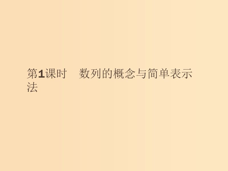 2018-2019版高中数学 第二章 数列 2.1.1 数列的概念与简单表示法课件 新人教A版必修5.ppt_第3页