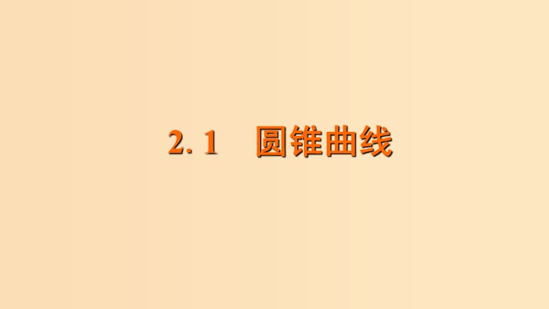 2018年高中数学 第2章 圆锥曲线与方程 2.1 圆锥曲线课件5 苏教版选修2-1.ppt_第1页