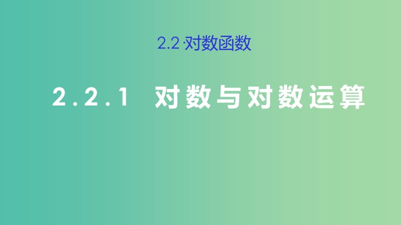 2019高考数学总复习第二章基本初等函数Ⅰ2.2.1对数与对数运算第二课时课件新人教A版必修1 .ppt_第1页