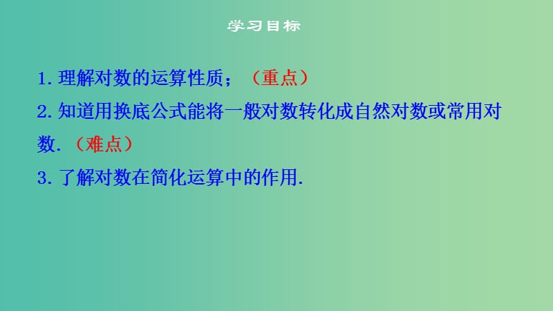 2019高考数学总复习第二章基本初等函数Ⅰ2.2.1对数与对数运算第二课时课件新人教A版必修1 .ppt_第2页