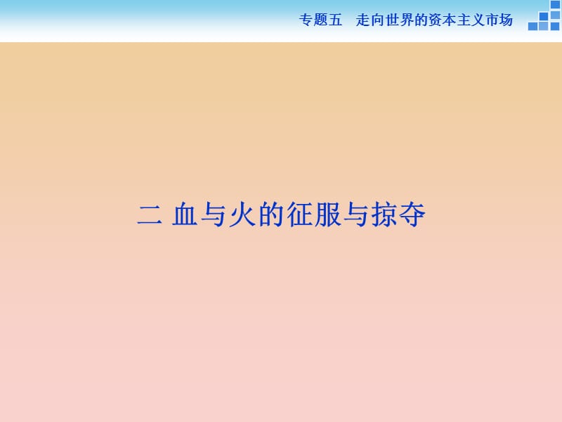 2017-2018高中历史 专题五 走向世界的资本主义市场 二 血与火的征服与掠夺课件 人民版必修2.ppt_第1页