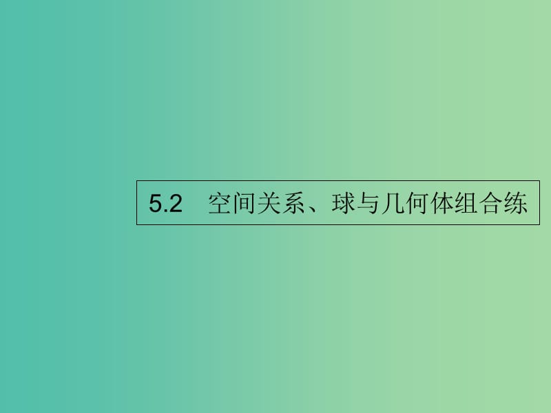 2019年高考数学二轮复习 专题5 立体几何 2 空间关系、球与几何体组合练课件 理.ppt_第1页