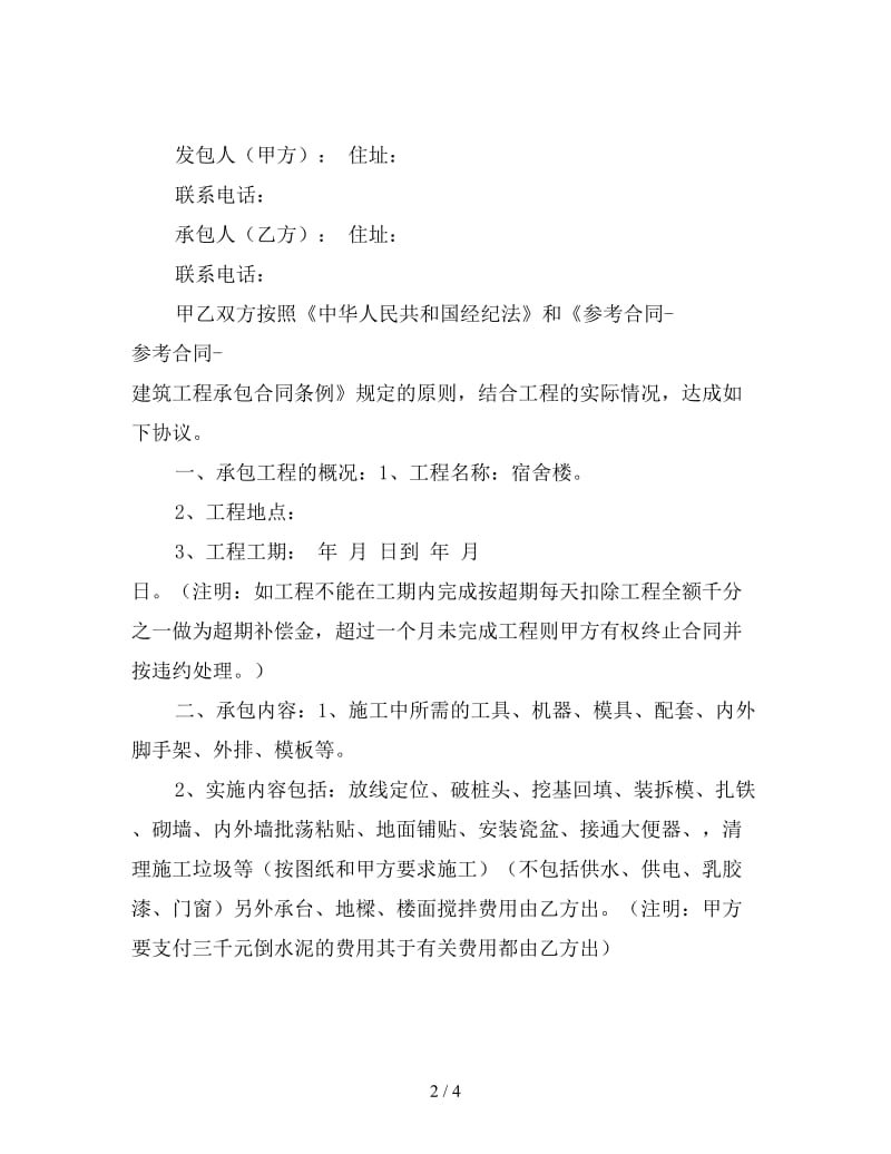 建筑工程承包合同.doc_第2页