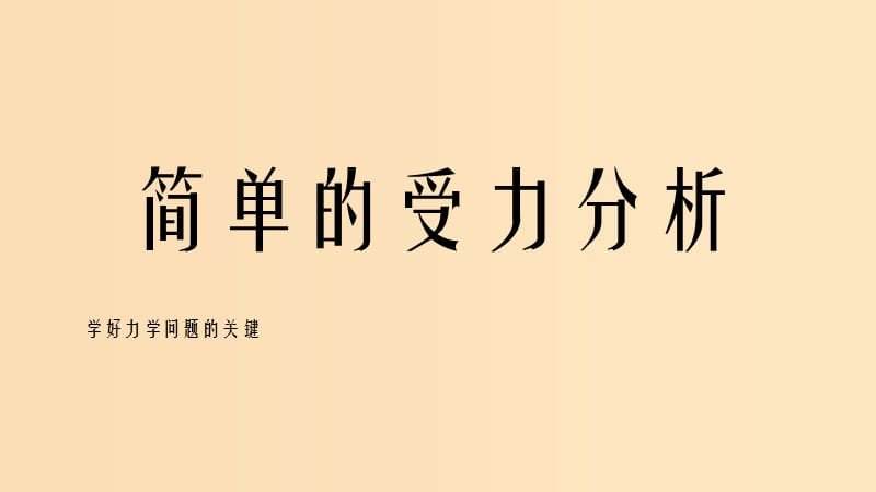 2018高中物理 第二章 力 简单的受力分析课件 教科版必修1.ppt_第1页