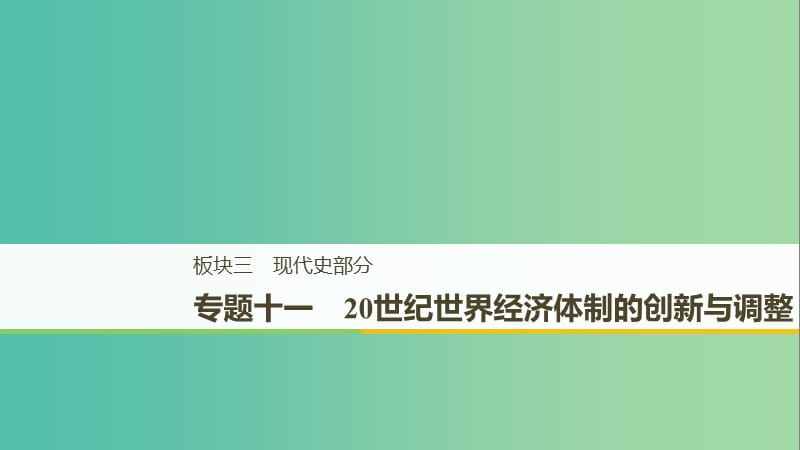 通用版2019版高考历史二轮复习与增分策略板块三现代史部分专题十一20世纪世界经济体制的创新与调整课件.ppt_第1页