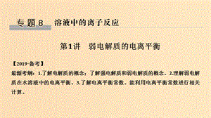 2019版高考化學大一輪復習 專題8 水溶液中的離子反應 第1講 弱電解質的電離平衡課件 蘇教版.ppt