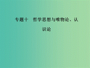 2019年高考政治大二輪復(fù)習(xí)專題十哲學(xué)思想與唯物論認(rèn)識論課件.ppt