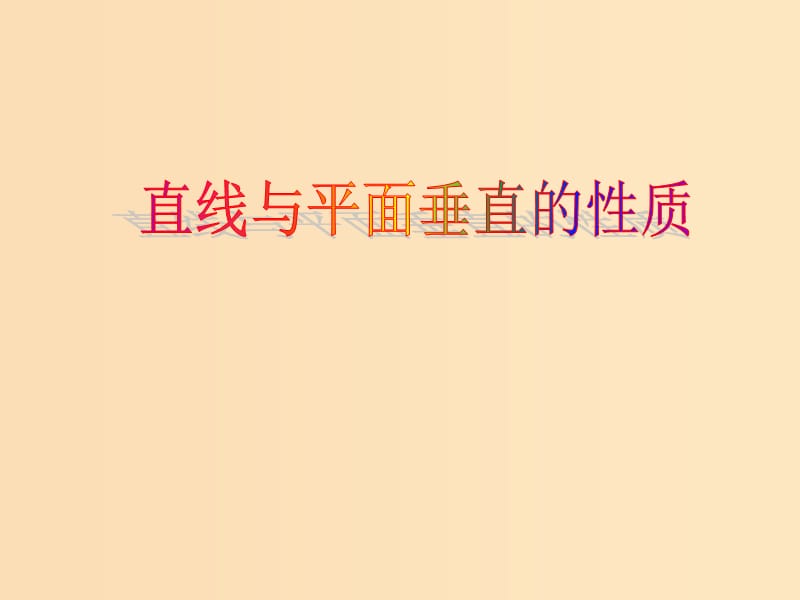 2018年高中数学 第1章 立体几何初步 1.2.3 直线与平面的位置关系课件14 苏教版必修2.ppt_第1页